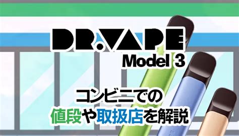 ドクターベイプファミマ|ドクターベイプ3が買えるコンビニはどこ？本体やカ…